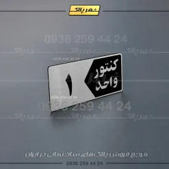پلاک کنتور 15 - تصویر 14